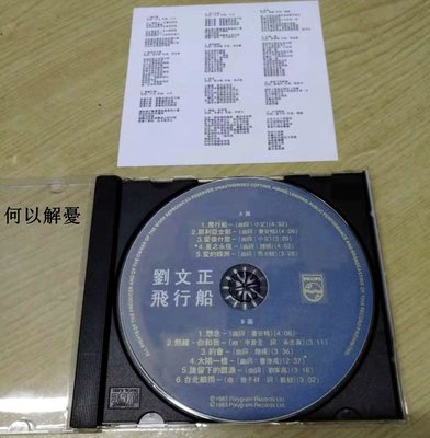 (解憂唱片）全新 劉文正 飛行船CD(海外復刻版）