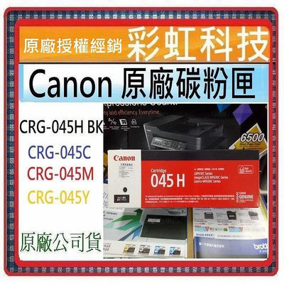 彩虹科技~含稅* Canon MF632Cdw 原廠碳粉匣 CRG-045H BK CRG-045C CRG-045M