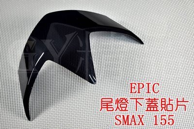 EPIC 尾燈貼片 後燈貼片 尾燈下蓋 貼片 尾燈 附3M背膠 適用於 SMAX S妹 S-MAX 155 黑色