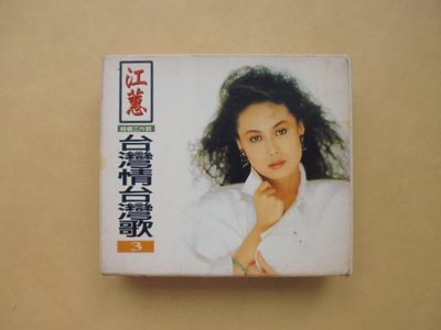 明星錄*江蕙12週年典藏精選.台灣歌台灣情(3CD附紙盒)二手CD(m08)