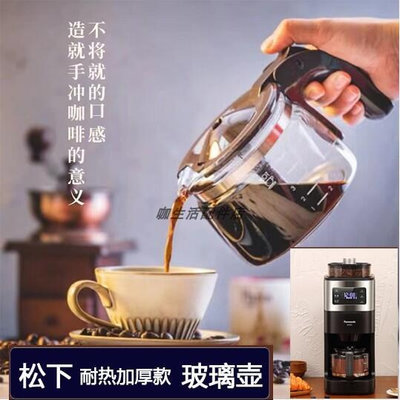 【公司貨】鬆下nc-a701咖啡機配件玻璃壺 配件濾網滴漏閥組件