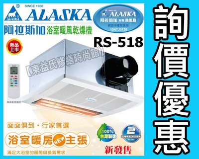 【東益氏】ALASKA阿拉斯加RS-518暖風乾燥機《遙控型 紅外線單吸式》暖風扇 暖風機 售通風扇
