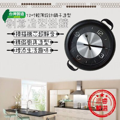 【KINYO 12吋廚房創意造型掛鐘】台灣製造/極簡風格/立體浮雕/廚房造型/CL-159【LD107】