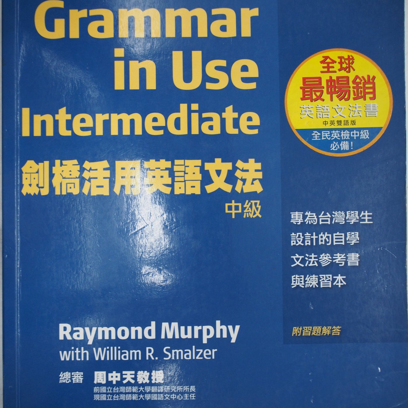 月界二手書 劍橋活用英語文法 中級 書末附習題解答 絕版 Raymond Murphy 中英雙語版 語言學習 Afs Yahoo奇摩拍賣