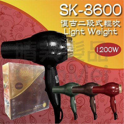 【晴美髮品】SK-3600 復古二段式輕吹 復古 二段式 輕型 吹風機