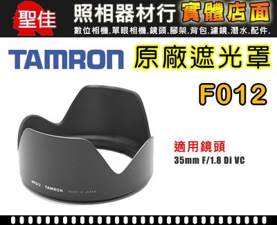 【F012 原廠遮光罩】現貨 TAMRON SP 35 mm F1.8 Di VC USD 遮光罩 太陽罩