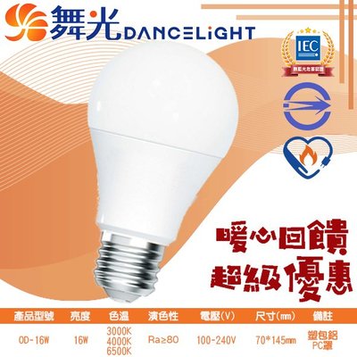 舞光❖基礎照明❖【OD-16W】LED-16W節能標章燈泡 黃光白光自然光 100-240V全電壓 適用於居家、商業空間