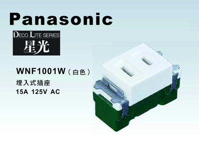 《居家好幫手》Panasonic國際牌 星光系列 WNF1001W埋入式插座【單品】蓋板需另購