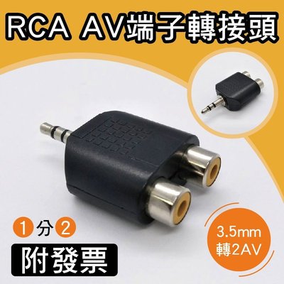 RCA 3.5mm 公頭轉2RCA母座 1公轉2母 RCA AV端子轉接頭 1分2 AV音源接頭 接頭