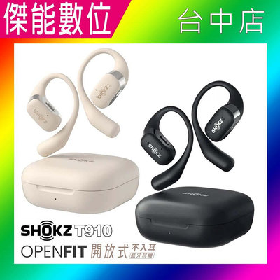 【送原廠收納袋】SHOKZ OPENFIT 開放式藍牙耳機 T910 通話降噪 骨傳導耳機 耳掛式耳機 運動耳