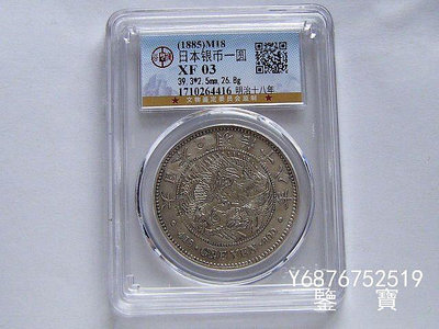 【鑒 寶】（外國錢幣） GBCA XF03 日本龍洋明治十八年一圓大銀幣 早期特年 XWW886