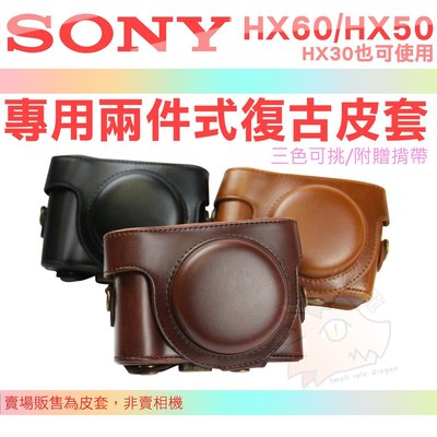 SONY HX60V HX50V 復古皮套 兩件式 皮套 相機包 DSC-HX60 HX50 HX30 HX30V 棕色