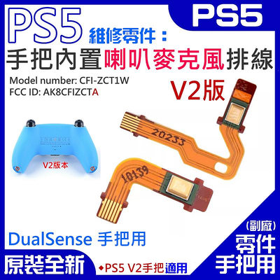 【台灣現貨】PS5維修零件（V2手把內置喇叭麥克風排線）＃A01110 左右喇叭麥克風排線 喇叭左右排線