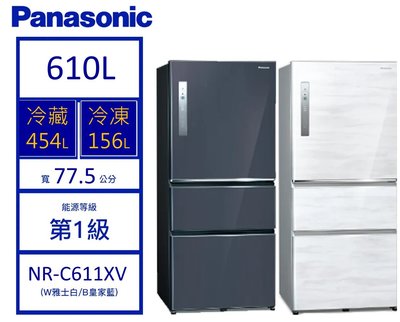 【可議價】Panasonic國際牌500公升三門變頻鋼板冰箱NR-C611XV-L/V