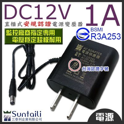 DC12V 1A 電源變壓器 台灣認證 BSMI 穩定耐用 電源供應 插座 監控攝影機 CCTV DVR 監視 監控