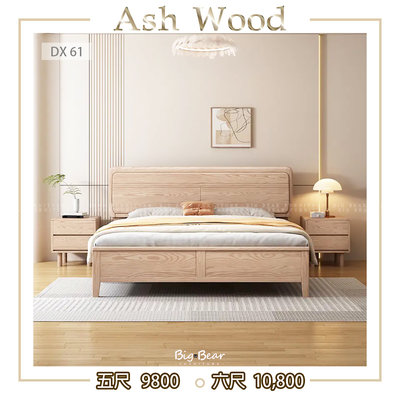 【大熊傢俱】DX 61 實木床 梣木紋 暖杏色 北歐風 無印風 實木 床組 床架 日系 臥室 雙人床 加大床