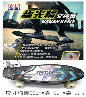 成功牌 SUCCESS 極光輪 交通板 S0326 黑 另售 雙龍板 蛇板 滑板車 交通板