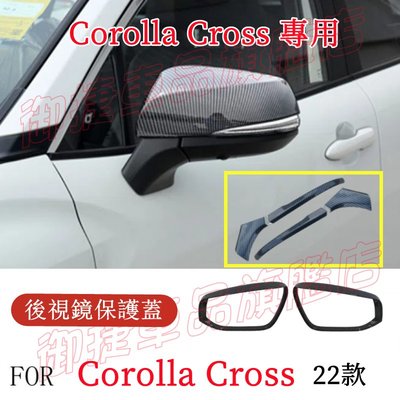豐田 TOYOTA Corolla Cross 後視鏡蓋 後視鏡殼 後視鏡罩 碳纖紋 電鍍銀 CROSS 後視鏡保護蓋