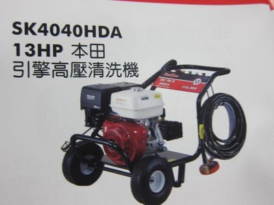 阿銘之家(外匯工具)SHIN KOMI 型鋼力SK-4040HDA13HP本田引擎高壓清洗機 洗車機-全新公司貨