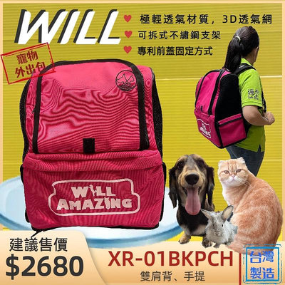 ⚜️四寶的店⚜️WILL 雙肩透氣減壓寵物後背包系列 XR-01M 多種款式可選 立體三層式透氣網 寵物包 犬 狗 貓