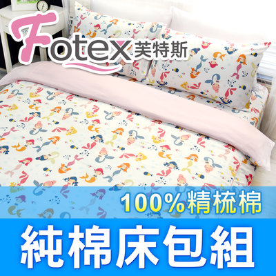 Fotex芙特斯【100%精梳棉可愛床包組】小美人魚(白)-單人三件組(枕套+被套+床包)