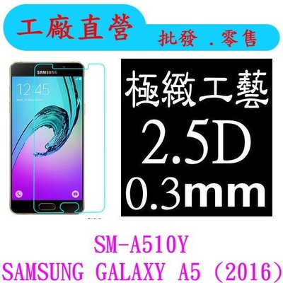 現貨 0.3mm 9H硬度 鋼化玻璃 三星 Samsung Galaxy A5 2016 A510Y 保護貼