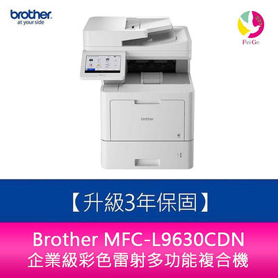 【升級保固三年】分期0利率 Brother MFC-L9630CDN 企業級彩色雷射多功能複合機