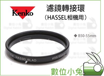 數位小兔【Kenko B50-55mm 濾鏡轉接環 HASSEL相機用】HASSEL 哈蘇 50-55 轉接環