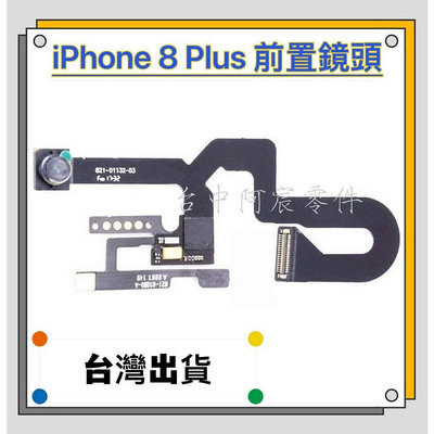 『台中阿宸零件』iPhone 8 Plus 原拆 前鏡頭 前置鏡頭 自拍鏡頭 前攝像頭8plus