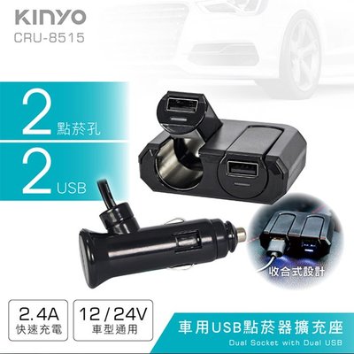 12V/24V 車用USB點菸器擴充座 CRU-8515 USB 點煙器 擴充座 LED指示燈 防火塑料材質 車充