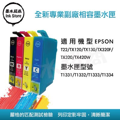 【墨水超商】EPSON T133 /133 相容墨水匣/T22/TX120/TX235/TX320F/20顆免運