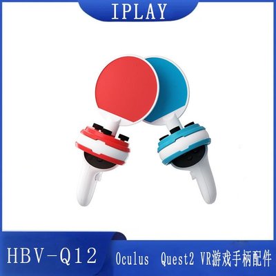【品質現貨】iPlay  Oculus  Quest2 VR遊戲手柄配件12合1套裝 HBV-Q12