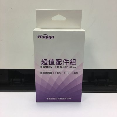 [天興] 鴻碁 HUGIGA L66 T33 L68 原廠配件組 原廠電池 原廠座充