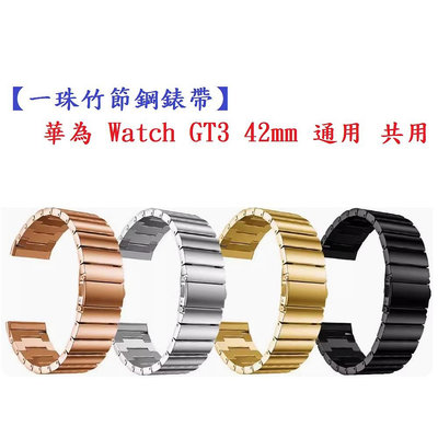 【一珠竹節鋼錶帶】華為 Watch GT3 42mm 通用 共用 錶帶寬度 20mm 智慧手錶運動時尚透氣防水