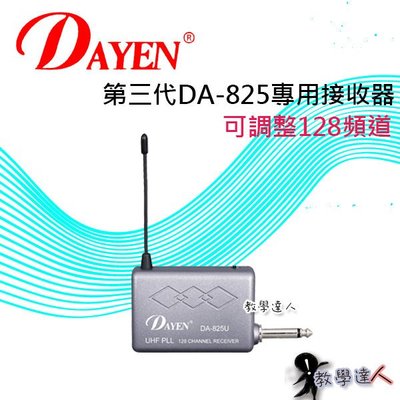 《教學達人》實體店面＊(DA-825) Dayen第三代專用單接收器下標區