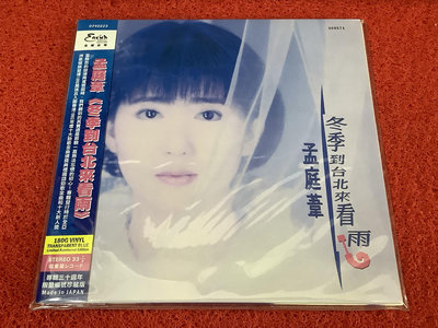 孟庭葦 冬季到臺北來看雨 30周年限量透明藍膠 LP黑膠唱片