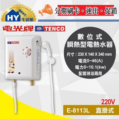 TENCO電光牌 E-8113L 即熱式熱水器 瞬熱型 電熱水器 配管淋浴兩用熱水器 E8113L 《HY生活館》含稅