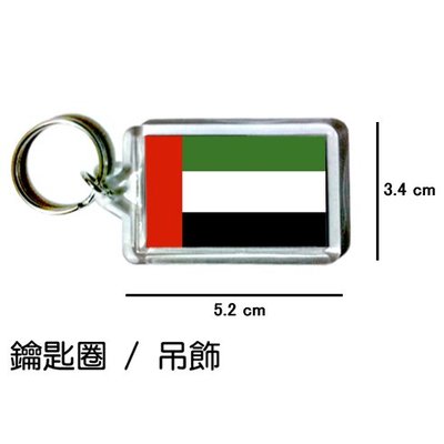 阿拉伯聯合大公國 United Arab Emirates 國旗 鑰匙圈 吊飾 / 世界國旗