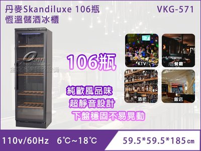 【餐飲設備有購站】丹麥Skandiluxe 106瓶 恆溫儲酒冰櫃 (VKG-571)