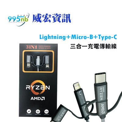 傳輸線 3合1 連接頭 數據傳輸 Lightning Type-c micro USB 100cm 網編線 威宏資訊