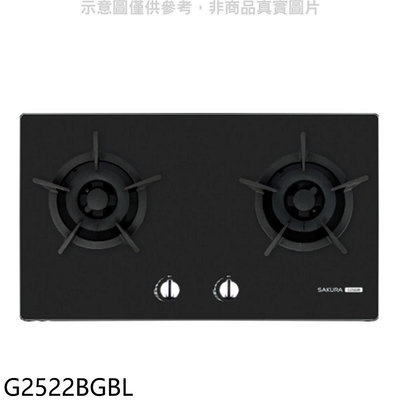 《可議價》櫻花【G2522BGBL】雙口檯面爐黑色LPG瓦斯爐(全省安裝)