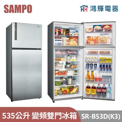 鴻輝電器 | SAMPO聲寶 SR-B53D(K3) 535公升 變頻雙門冰箱