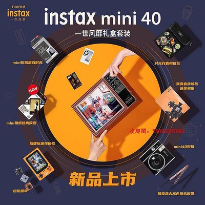凌瑯閣-【14富士instax】mini40一世風靡禮盒套裝 拍立得mini11升級款滿300出貨