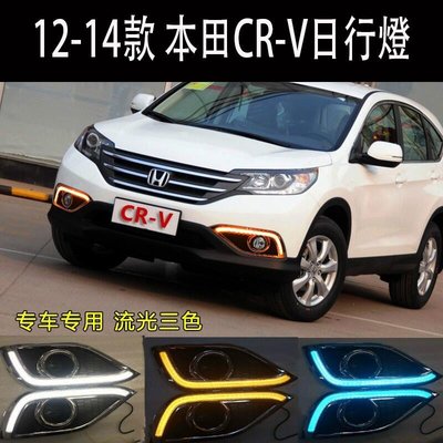 【現貨】對裝 Honda 12-14款CRV  crv 汽車三色流水日行燈 流光轉向燈 獠牙槓 專車專用 新士利