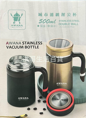 AWANA 城市濾網辦公杯 500ml MR-500 不鏽鋼 保溫杯 咖啡杯 泡茶杯 不鏽鋼杯 濾茶 濾咖啡