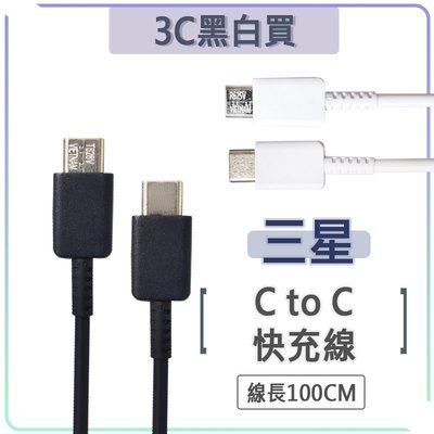 三星 USB-C to USB-C 快充線 PD 25W 充電線 傳輸線 雙 Type-c C to C Samsung