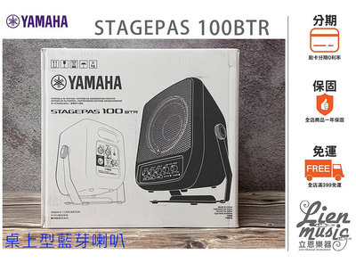 『立恩樂器』公司貨 YAMAHA STAGEPAS100BTR 藍牙喇叭 桌上型 內建電池 100瓦 STAGEPAS