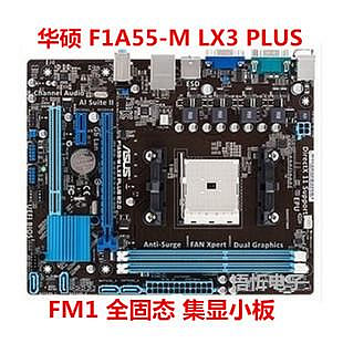 Asus/華碩 F1A55-M LX3 PLUS/LX PLUS/LX/LE主板 集顯 固態 FM1