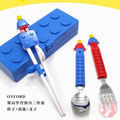 【現貨】OXFORD 樂高學習餐具三件組 筷子+湯匙+叉子