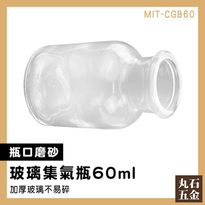 【丸石五金】燒杯 表面光滑 氣體收集器 MIT-CGB60 蒐集氣體方法 樣本瓶 收集瓶 標本瓶